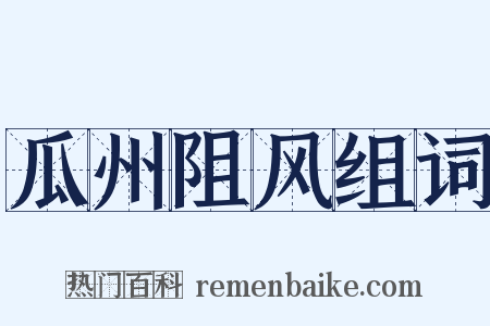 瓜州阻风组词是什么意思的图片